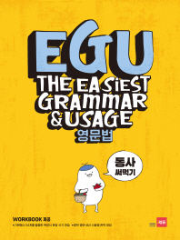 쎄듀 EGU 영문법: 동사 써먹기